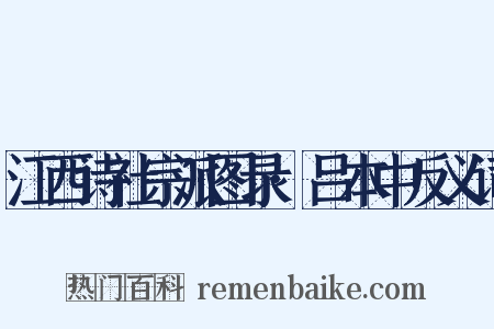 江西诗社宗派图录·吕本中反义词是什么意思的图片